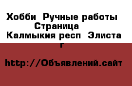  Хобби. Ручные работы - Страница 11 . Калмыкия респ.,Элиста г.